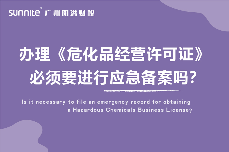 辦理?；C必須要進(jìn)行應(yīng)急備案嗎