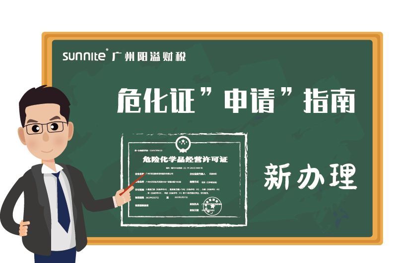 危險化學(xué)品經(jīng)營許可證申請指南新辦