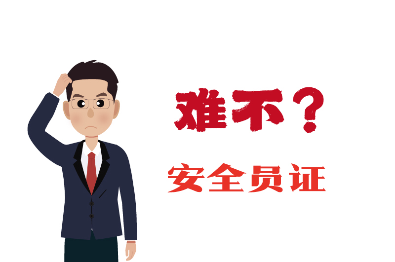 ?；C的安全員證考試的難度大嗎？-2