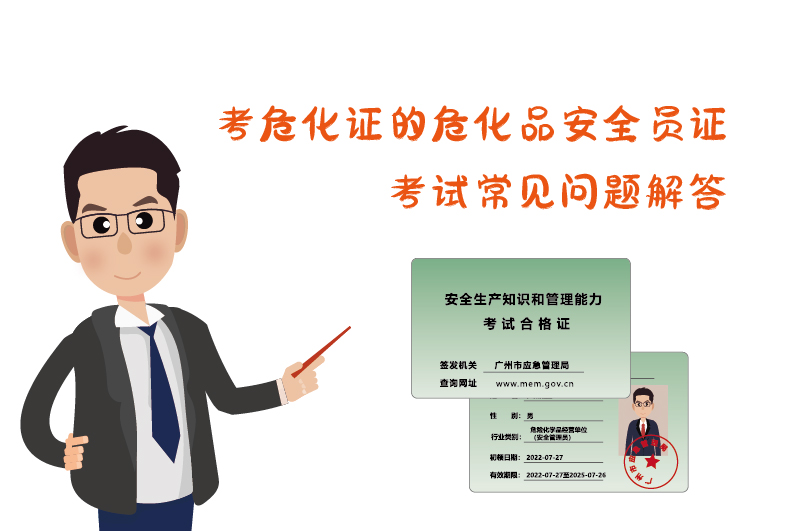 考?；C危化品安全員證考試常見問題解答