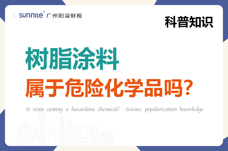 樹脂涂料屬于危險化學(xué)品嗎？