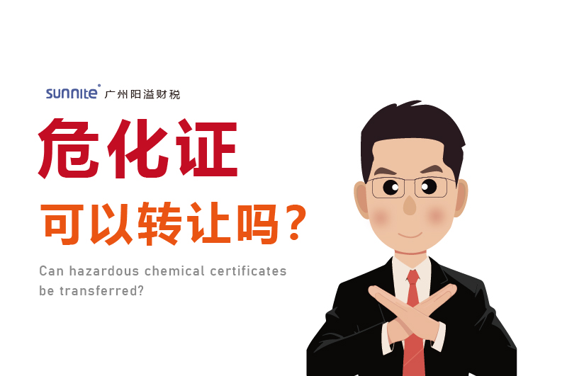 危化證可以轉(zhuǎn)讓嗎？