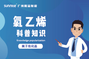 經(jīng)營氯乙烯需要辦理?；C嗎？