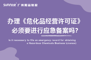 辦理?；C必須要進(jìn)行應(yīng)急備案嗎？