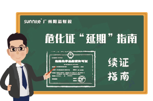 危險(xiǎn)化學(xué)品經(jīng)營許可證-”延期“指南