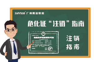 危險(xiǎn)化學(xué)品經(jīng)營許可證-”注銷“指南