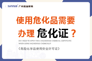 使用?；沸枰k理危化證嗎？-科普