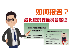 辦理?；C的安全員合格證如何報(bào)名?