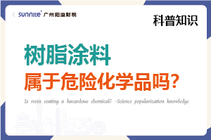 樹脂涂料屬于危險(xiǎn)化學(xué)品嗎？- 科普知識(shí)