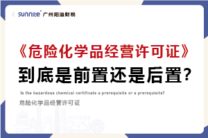 權(quán)威解讀｜?；C是前置審批還是后置審批？