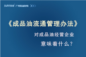 《成品油流通管理辦法》發(fā)布，對?；C經(jīng)營企業(yè)意味著什么？