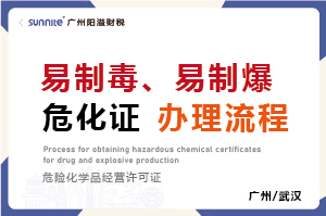 易制毒、易制爆?；C辦理流程