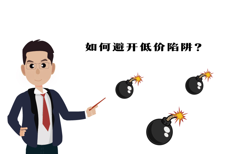 ?；C如何避開低價陷阱