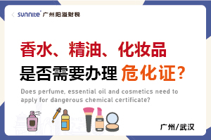 香水、精油、化妝品是否需要辦理?；C?