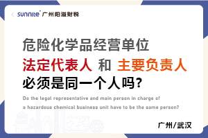 危化證法定代表人和負責人必須是同一個人嗎？