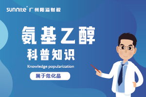 氨基乙醇需要辦理?；C嗎？-知識科普