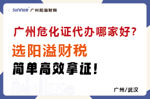廣州危化證代辦哪家好？選陽溢財稅，簡單高效拿證！?