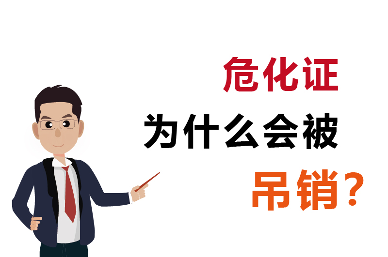 為什么會被吊銷？