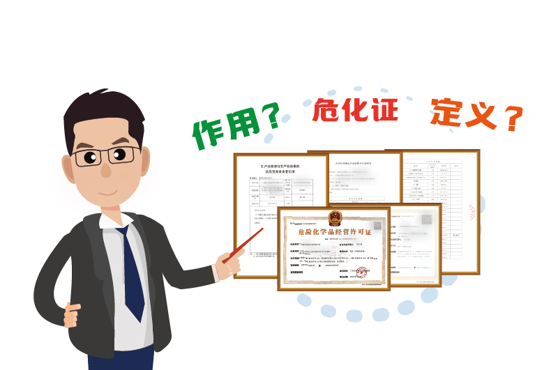 什么是危險(xiǎn)化學(xué)品經(jīng)營許可證