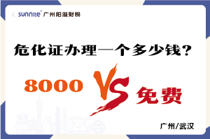 2026年的危險化學品經營許可證辦理一個多少錢？