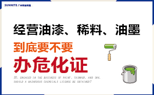 普通油漆、稀料、油墨不用辦?；C？