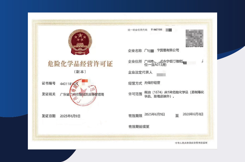 ?；钒踩a(chǎn)許可證代辦